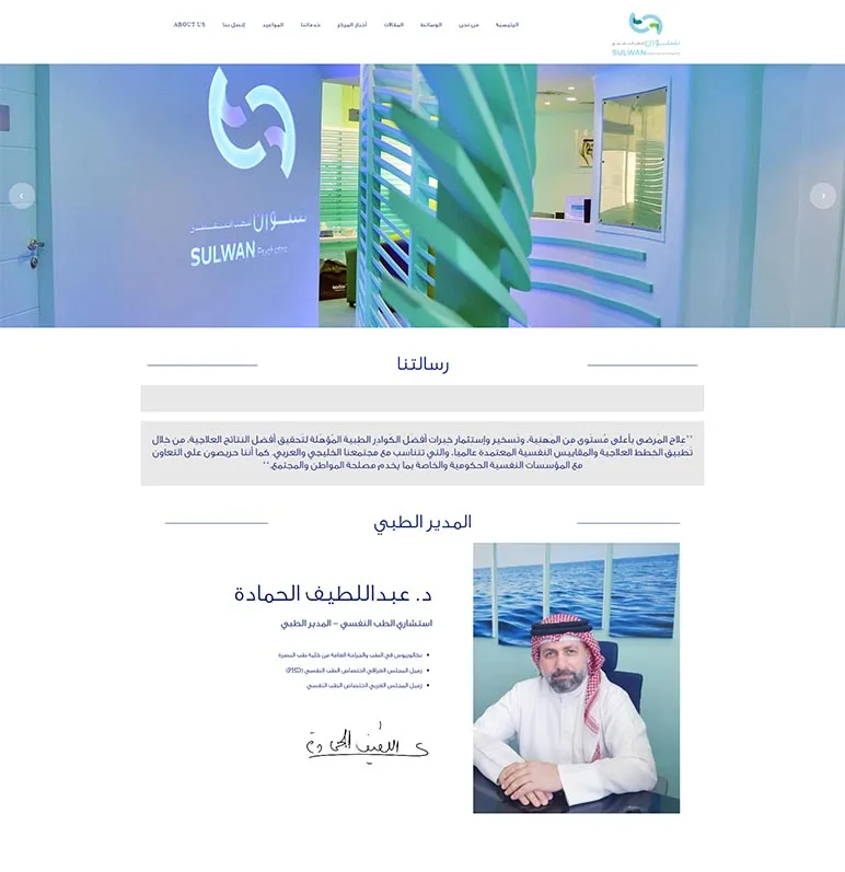 Sulwan Psychiatric Hospital W.L.L Website